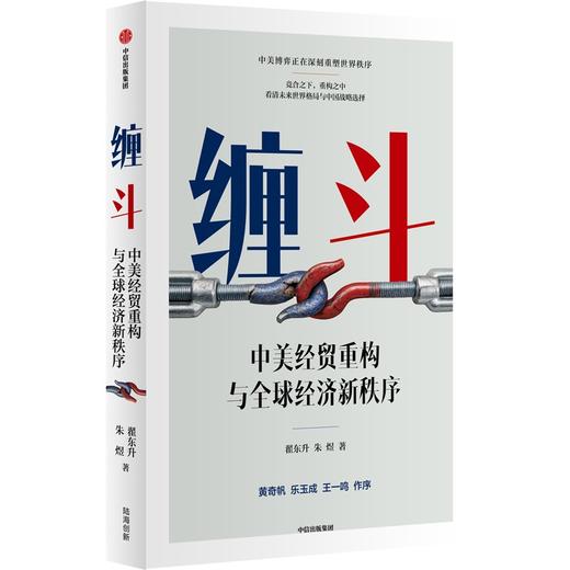 预售 中信出版 | 缠斗：中美经贸重构与全球经济新秩序 商品图2