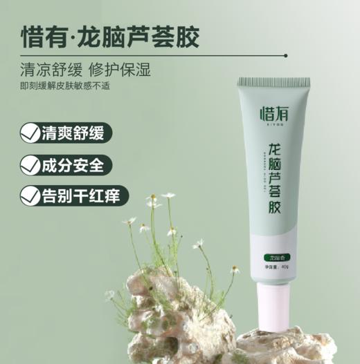 惜有龙脑芦荟胶 商品图0
