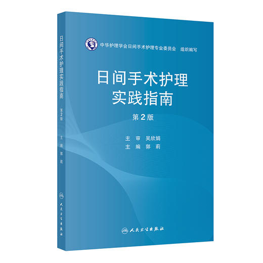 日间手术护理实践指南 第2二版 郭莉 围绕日间手术护理全流程管理，系统阐述了管理制度、操作规范及质量控制要点 人民卫生出版社 商品图1