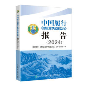 中国履行《禁止化学武器公约》报告（2024）