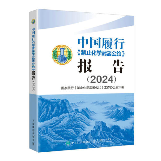 中国履行《禁止化学武器公约》报告（2024） 商品图0