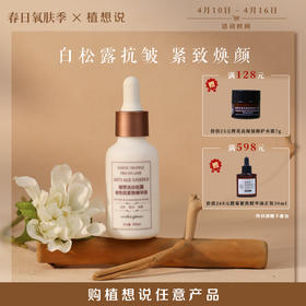 ✨纯素新品植想说抗皱白松露玻色因保湿紧致精华液质地滋润淡纹30ml