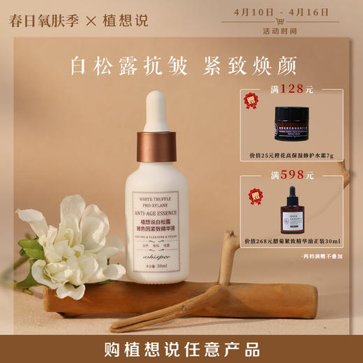 ✨纯素新品植想说抗皱白松露玻色因保湿紧致精华液质地滋润淡纹30ml 商品图0