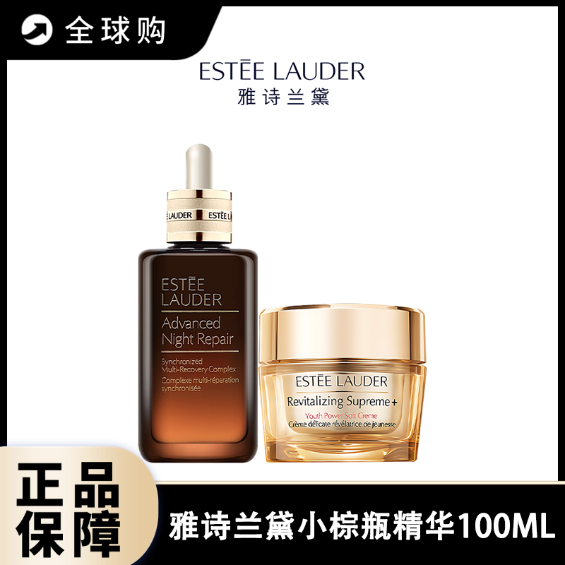 【全球购A义乌】雅诗兰黛第七代小棕瓶精华100ML+雅诗兰黛智妍面霜75ml 清爽型