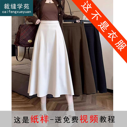 裁缝学苑AS663高腰显瘦伞裙a字裙半身裙纸样女装新款中长款裙子服装打板 商品图0