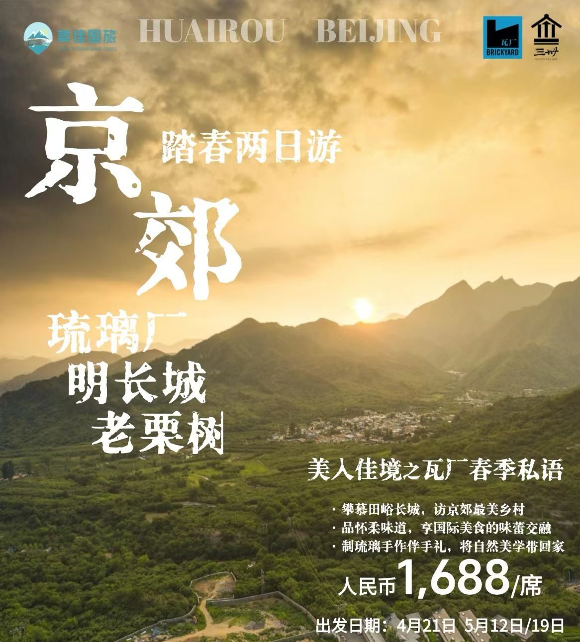 【京郊春日私语&美入佳境】---解锁长城脚下的轻奢瓦厂两日游