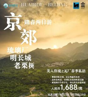 【京郊春日私语&美入佳境】---解锁长城脚下的轻奢瓦厂两日游