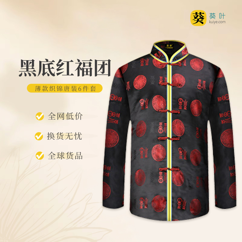 男士薄款织锦唐装黑底红福团6件套寿衣寿服套装