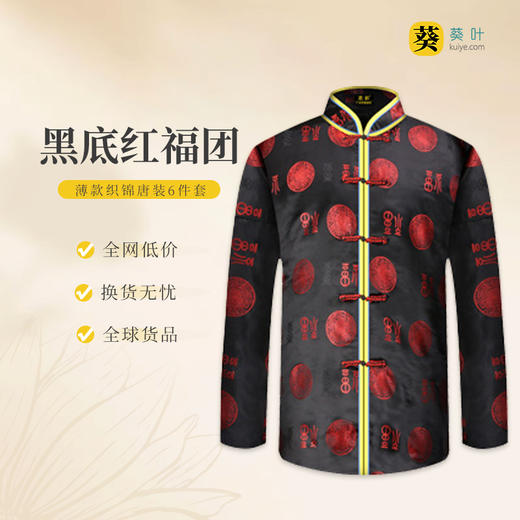 男士薄款织锦唐装黑底红福团6件套寿衣寿服套装 商品图0