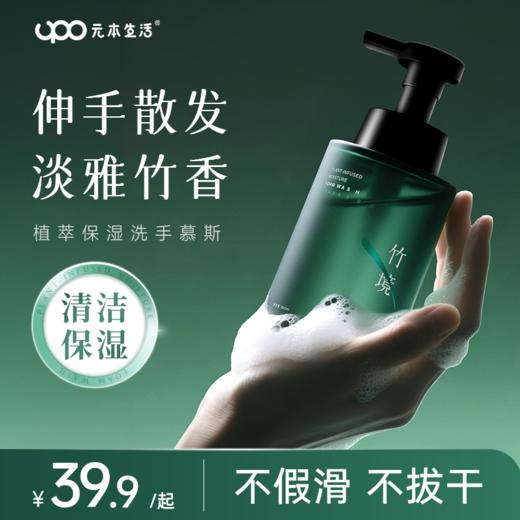 【家居生活-洗手液】UPO元本生活 植萃保湿洗手慕斯 300ml/瓶 泡沫绵密 温和洁净 水润净澈 清洁香氛护理三合一 商品图0