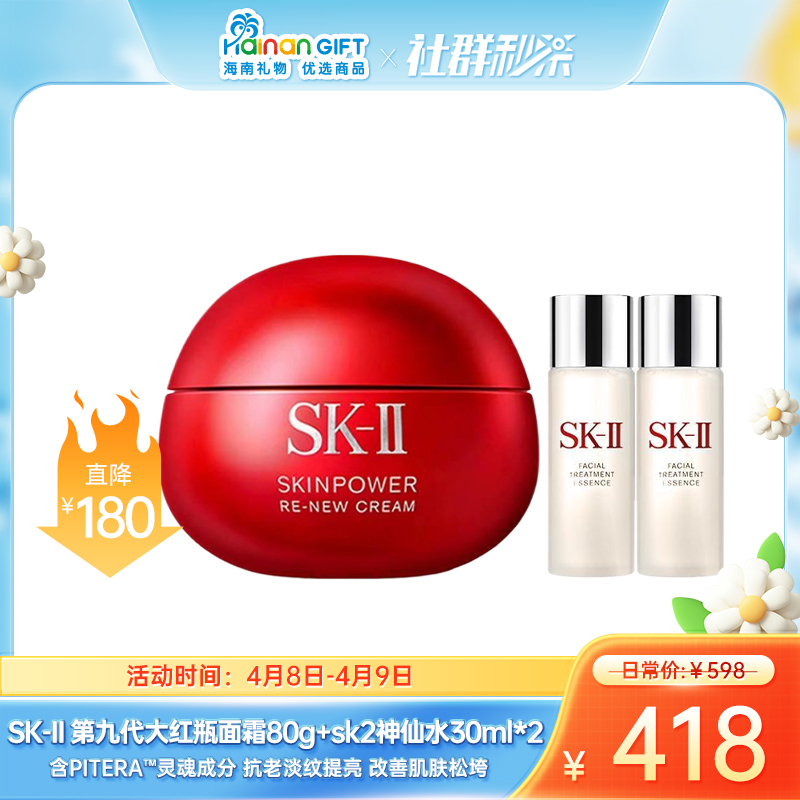 【限时秒杀4月8日-9日】【全新大红瓶】SK-II 第九代 大红瓶面霜80g +sk2神仙水30ml*2 香港直邮