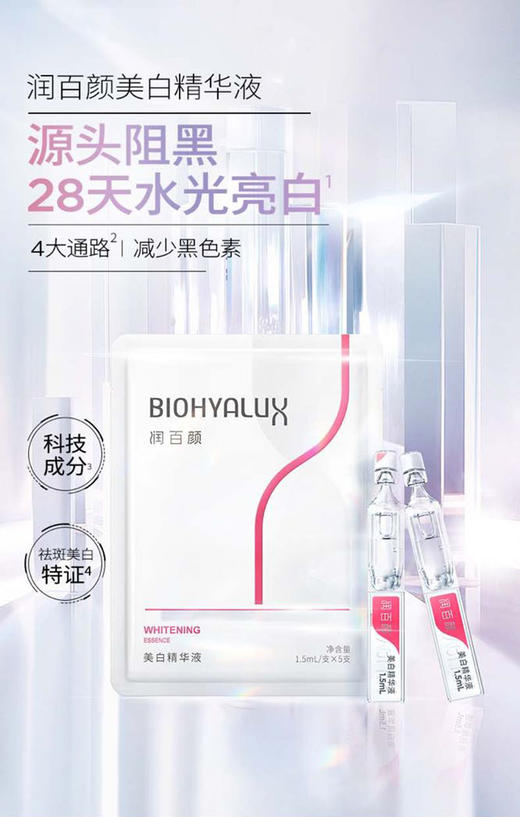 润百颜美白次抛精华液，1.5ml*5支/袋，89.9元到手4袋（共计20支） 商品图3