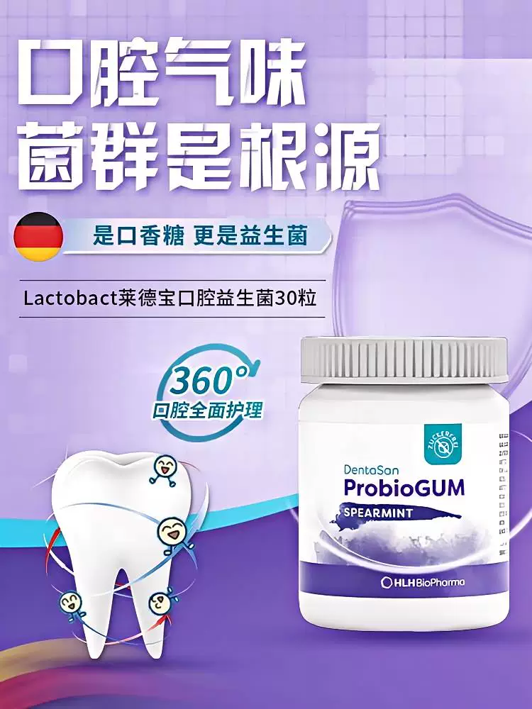 德国Lactobact莱德宝Dentasan口腔益生菌口香糖30粒/瓶
