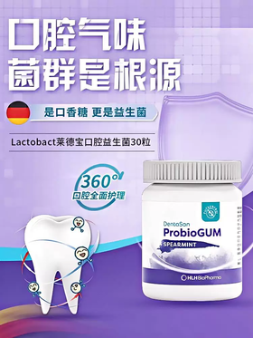 德国Lactobact莱德宝Dentasan口腔益生菌口香糖30粒/瓶