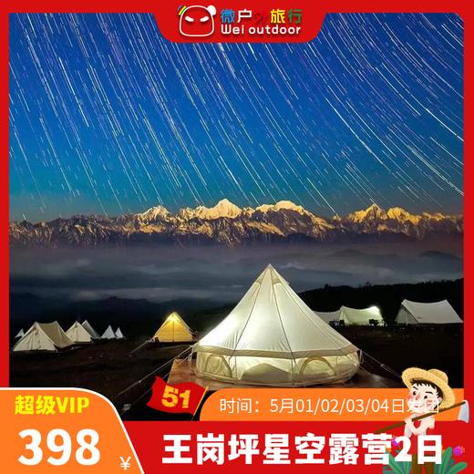 【星空露营丨王岗坪】（5.1-4天天发团）无高反直面贡嘎雪山，森林漫步，星空露营，被央视疯狂点赞的秘境 商品图0