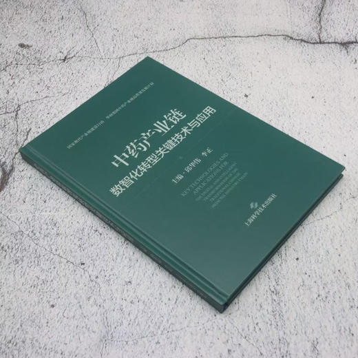 中药产业链数智化转型关键技术与应用 邱华伟 李正 主编 系统探讨了产业链现状与挑战、核心需求分析等 上海科学技术出版社 商品图2