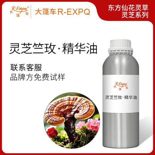 灵芝竺玫·精华油东方仙花灵草系列植物萃取原料批发大篷车精油 商品图0