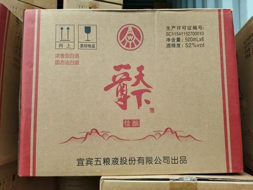 2023年五粮液一尊天下佳酿，52度浓香型白酒，整箱500ml*6瓶，每箱3个礼袋。 商品图6