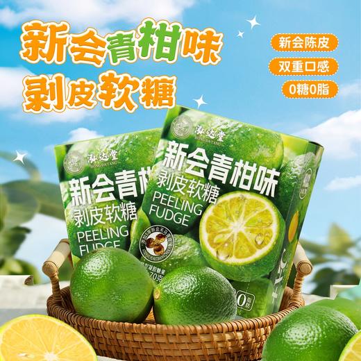 泓达堂·新会青柑味剥皮软糖70g*6盒    双重口感 0糖0脂 商品图1