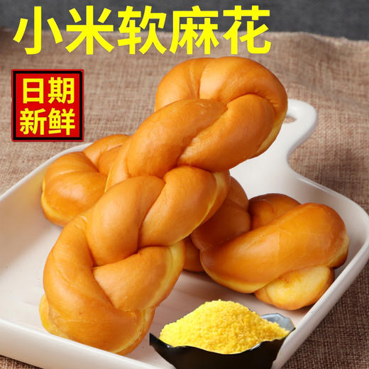 【福利❗️19.9得10根🔥老式小米软麻花】早餐代餐饱腹搭配，松软绵密口感香甜，小米原料营养丰富，无蔗糖添加更健康，独立包装手撕麻花面包早餐糕点办公室休闲零食QQ 商品图3