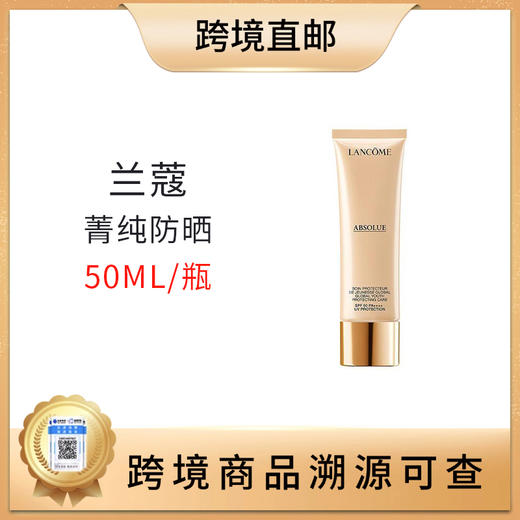 【开春应季爆款热销】Lancôme/兰蔻菁纯防晒50ml 商品图2
