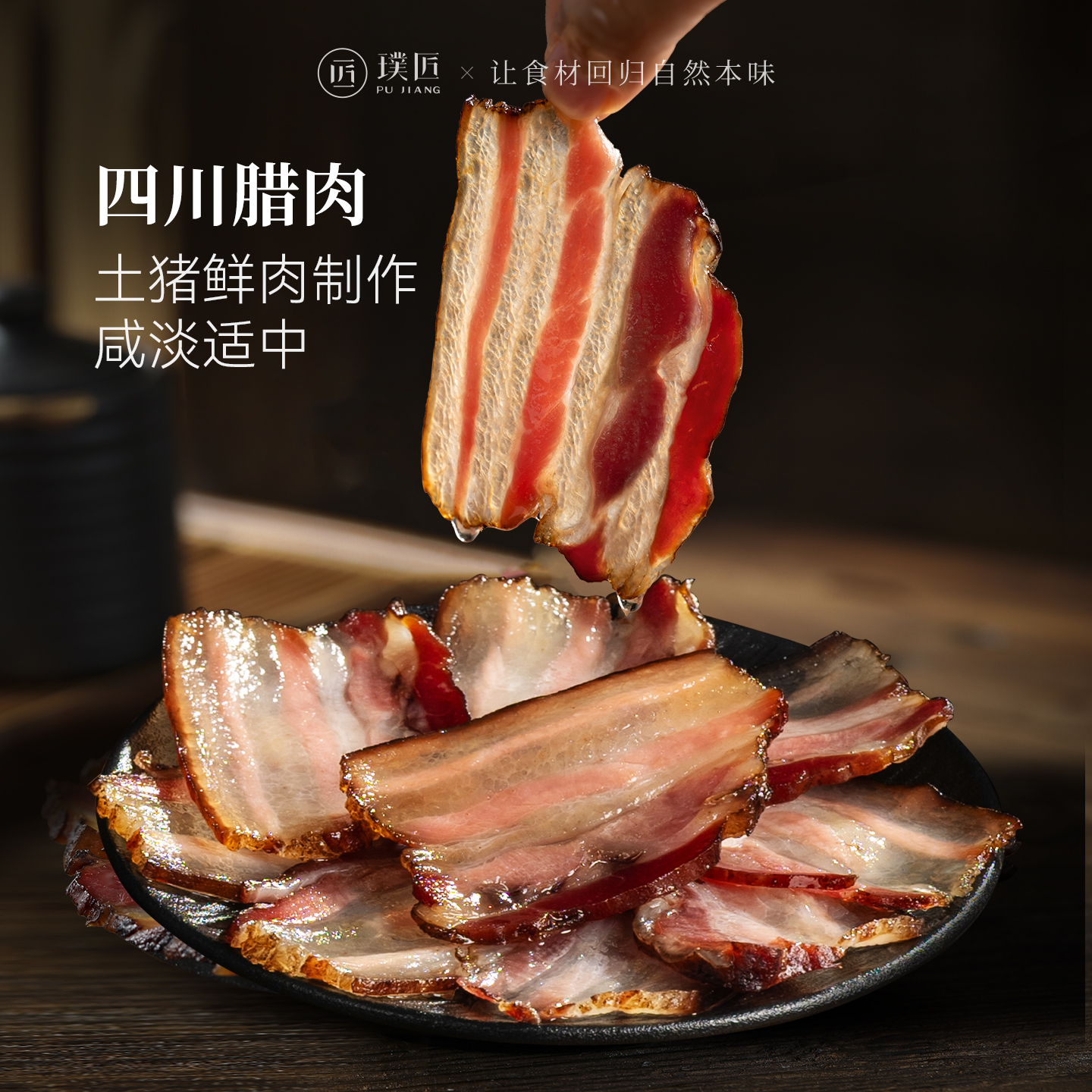 璞匠四川腊肉烟熏五花肉后腿肉非湖南熏肉腌肉咸肉年货特产腊味