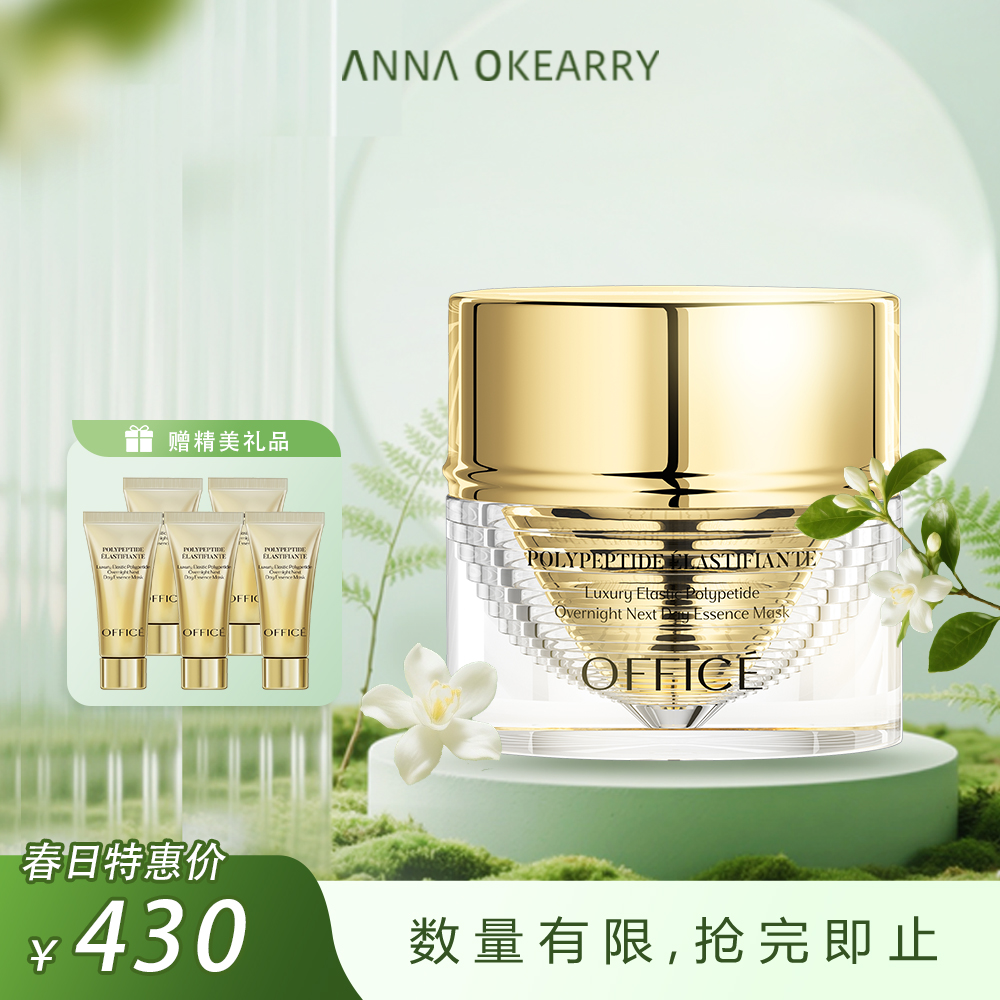 特价秒杀🎊OFFICE 欧菲姿奢弹多肽熬夜「充电」精粹面膜 50g