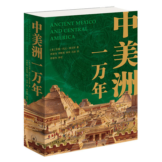 中美洲一万年 穿越中美洲从狩猎采集到殖民征服的万年史 商品图1