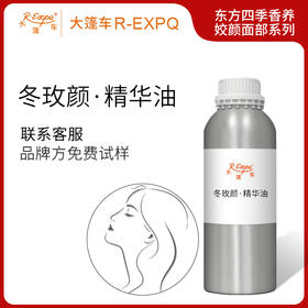 冬玫颜·精华油东方四季香养姣颜面部系列植物原料批发大篷车精油