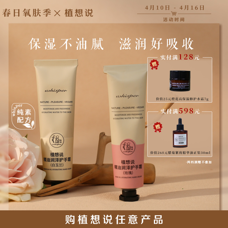 滋润保湿 清爽不黏腻丨植想说纯素精油润泽护手霜30g，滋润保湿，清爽不黏腻，易吸收，柔嫩细滑防干裂，自然清香