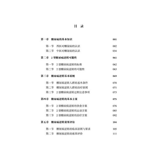 我的血糖我做主 糖尿病逆转新策略 刘铜华 吴丽丽 控糖有方法健康我做主 本书是为糖尿病患者量身打造的健康指南 中国中医药出版社 商品图3