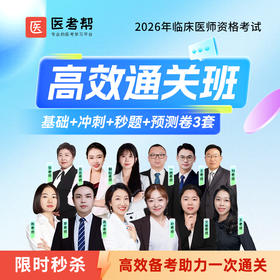 2026年【高效通关班】