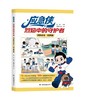 应急侠消防科普丛书 商品缩略图3