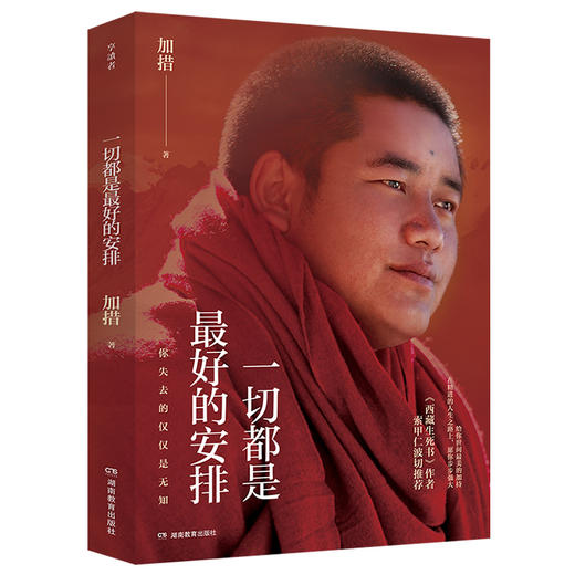 一切都是最好的安排（2026版） 加措著 佛教 商品图1