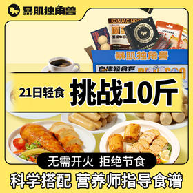 【21日全餐·10斤挑战】全餐大升级 营养更全面 科学配比 精准控卡 阶段搭配 无需开火 挑战更轻松【怪兽】