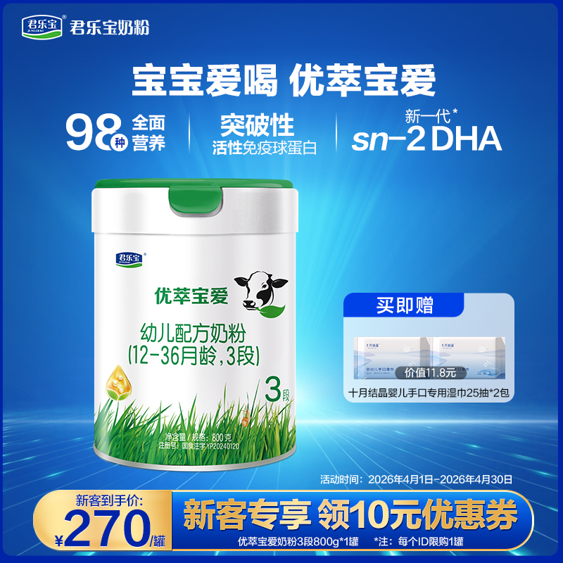 【新客大听】优萃宝爱800g听装3段婴儿配方奶粉*1罐