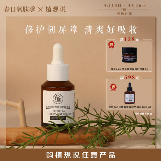 ✨纯素无添加【修复屏障 焕活肌肤】 植想说积雪草修护精华液   痘痘肌敏感肌舒缓紧致 商品图0