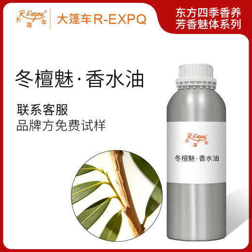 冬檀魅·香水油东方四季香养芳香魅体系列植物原料批发大篷车精油 商品图0