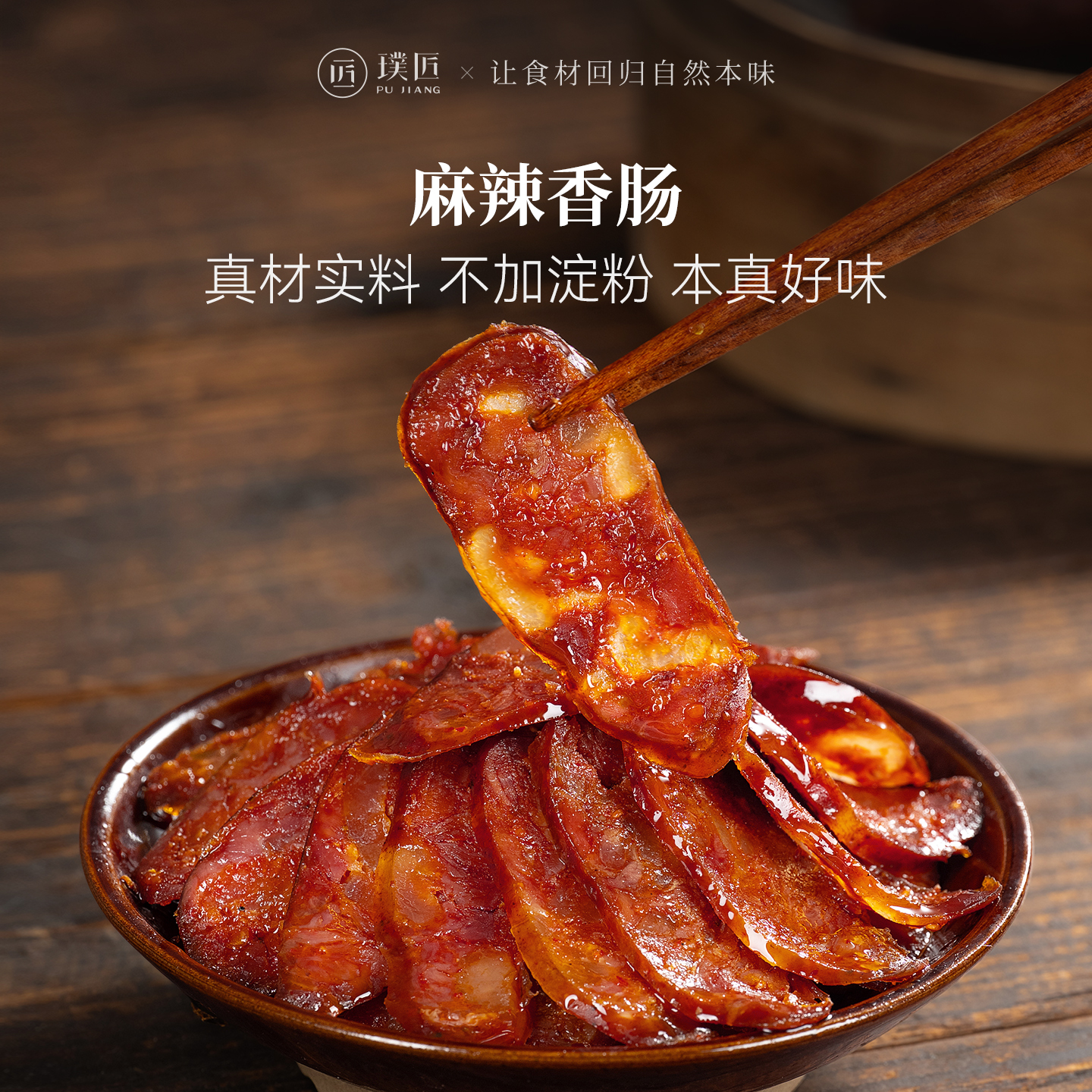 璞匠麻辣香肠官方旗舰店广味腊肠四川特产川味烟熏广式风干肠年货