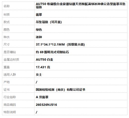 【天然正品】A货翡翠AU750收藏级白金豪镶钻镶天然细腻满绿冰种佛公造型翡翠吊坠项链37.1*34.1*12.1MM（皆取最大值）260326NJS16 商品图10