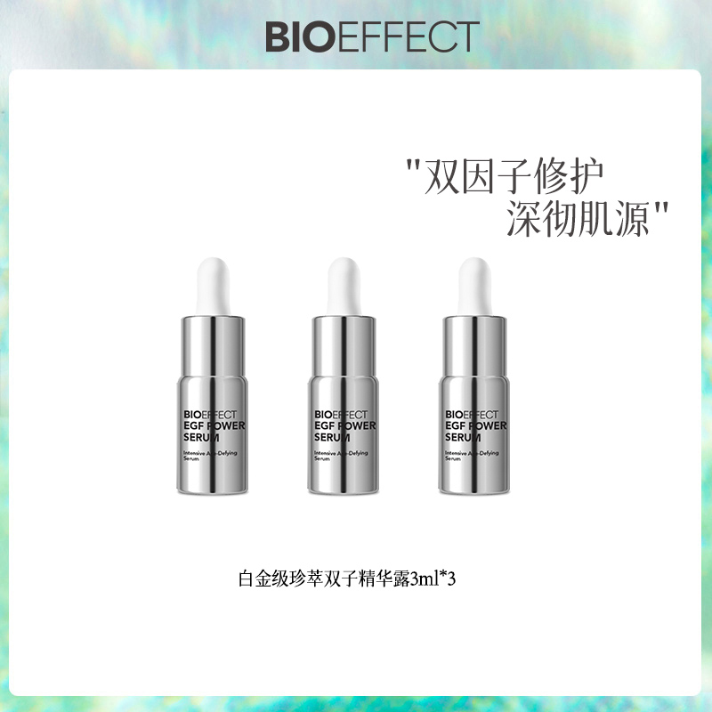 BIOEFFECT蓓欧菲双子修护精华露日用装3ml*3