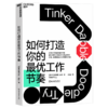 湛庐┃如何打造你的zui优工作节奏：建立科学的工作节奏，不做低效率的勤奋者 商品缩略图1