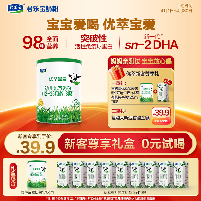 【新客专享】优萃宝爱170g+有机液奶*9盒