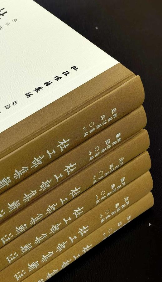 【重磅推荐】批校经籍丛编：《杜工部集辑注》，16开布脊精装，全6册，【唐】杜甫 ，[清]朱鹤龄注，[清]蒋金式批点，浙江古籍出版社2026年一版一印，2220页，定价1200，普通版780元，毛边本： 商品图2