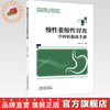 慢性萎缩性胃炎中西医临床手册 马万援 主编 中国中医药出版社 商品缩略图0