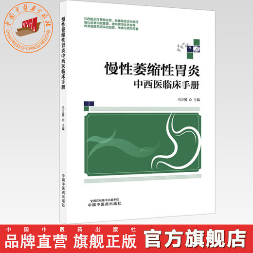 慢性萎缩性胃炎中西医临床手册 马万援 主编 中国中医药出版社 商品图0