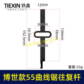 【货号03219】博世款55曲线锯往复杆往复锯配件马刀锯拉花锯曲轴往复杆上下活动杆