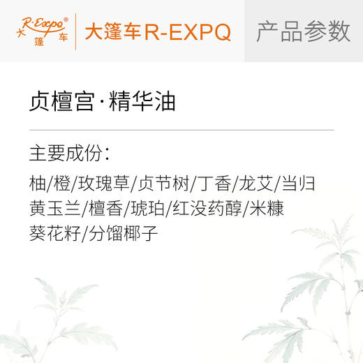 贞檀宫·精华油东方四季香养芳香温宫系列植物原料批发大篷车精油 商品图1