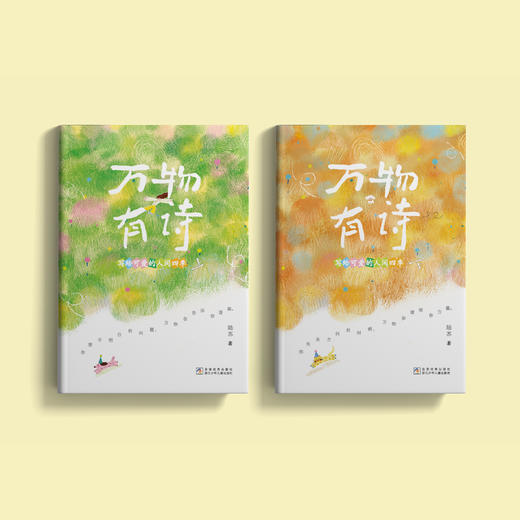 《万物有诗：写给可爱的人间四季》（全2册） 商品图1