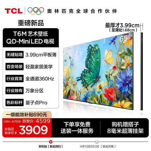 【新品上市】TCL艺术壁纸电视 65T6M 65英寸 3.99cm平板薄 轻盈家居美学 QD-Mini LED 全通道360Hz超高刷 商品图0